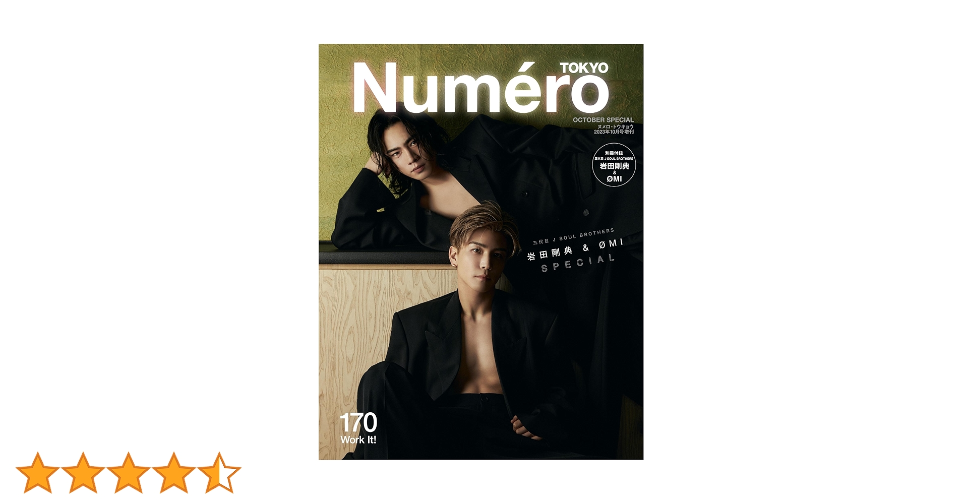 Amazon.co.jp: Numero TOKYO 2023年10月号特装版【三代目 J SOUL